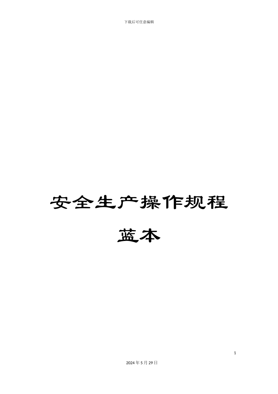 安全生产操作规程蓝本_第1页