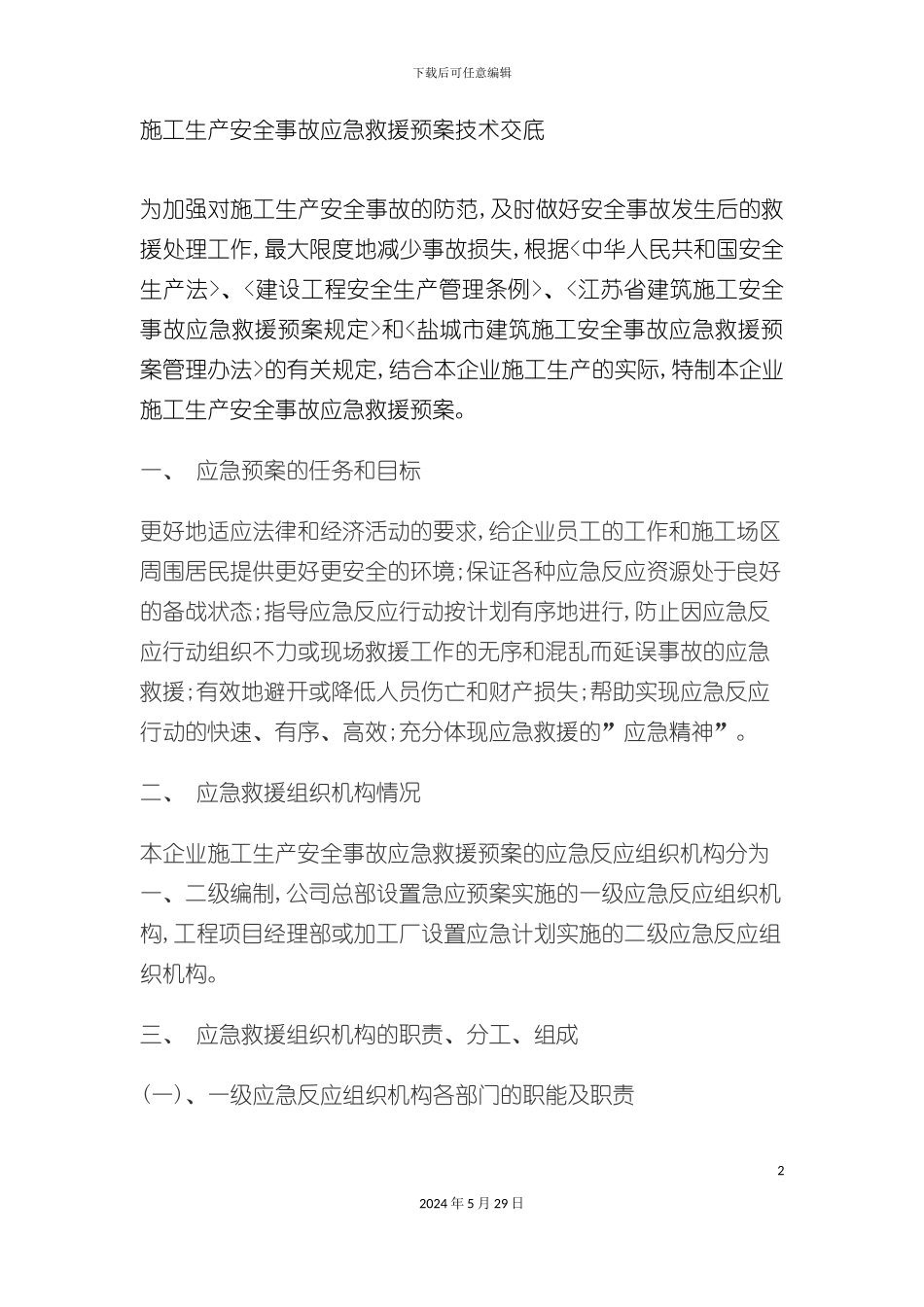 安全生产救援预案技术交底_第2页