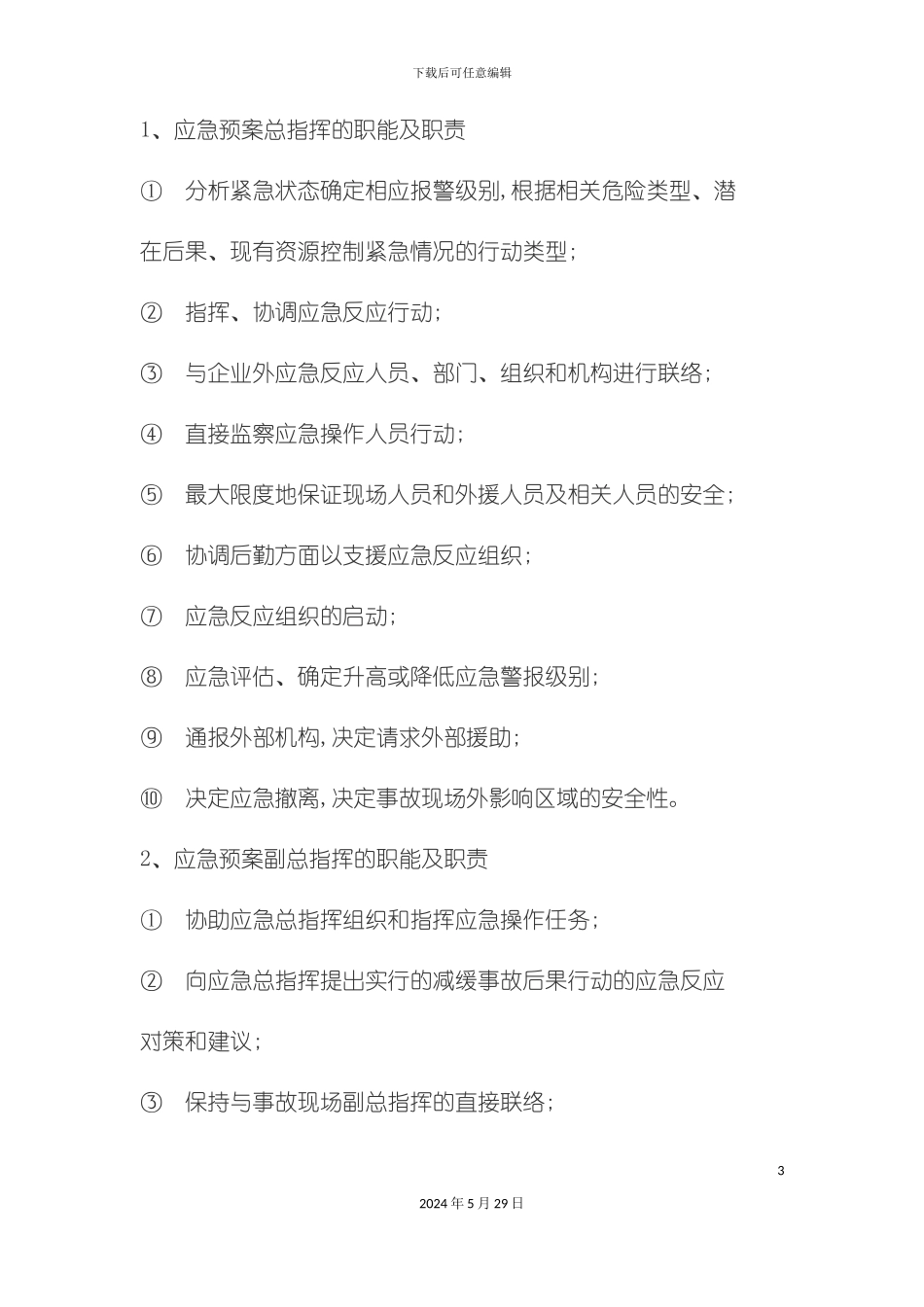 安全生产救援预案技术交底_第3页