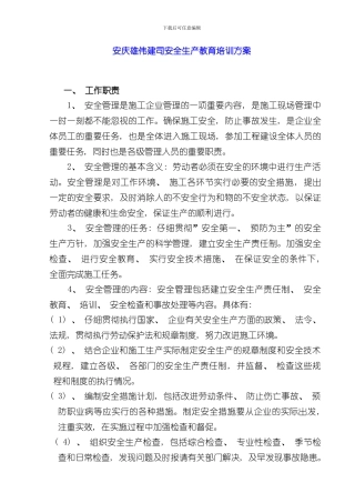 安全生产教育培训方案样本