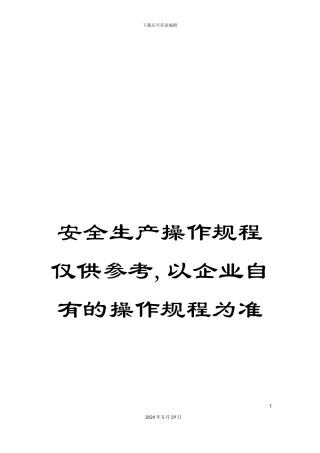 安全生产操作规程仅供参考-以企业自有的操作规程为准