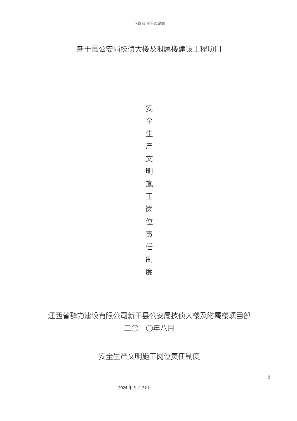 安全生产文明施工岗位责任制度_第2页