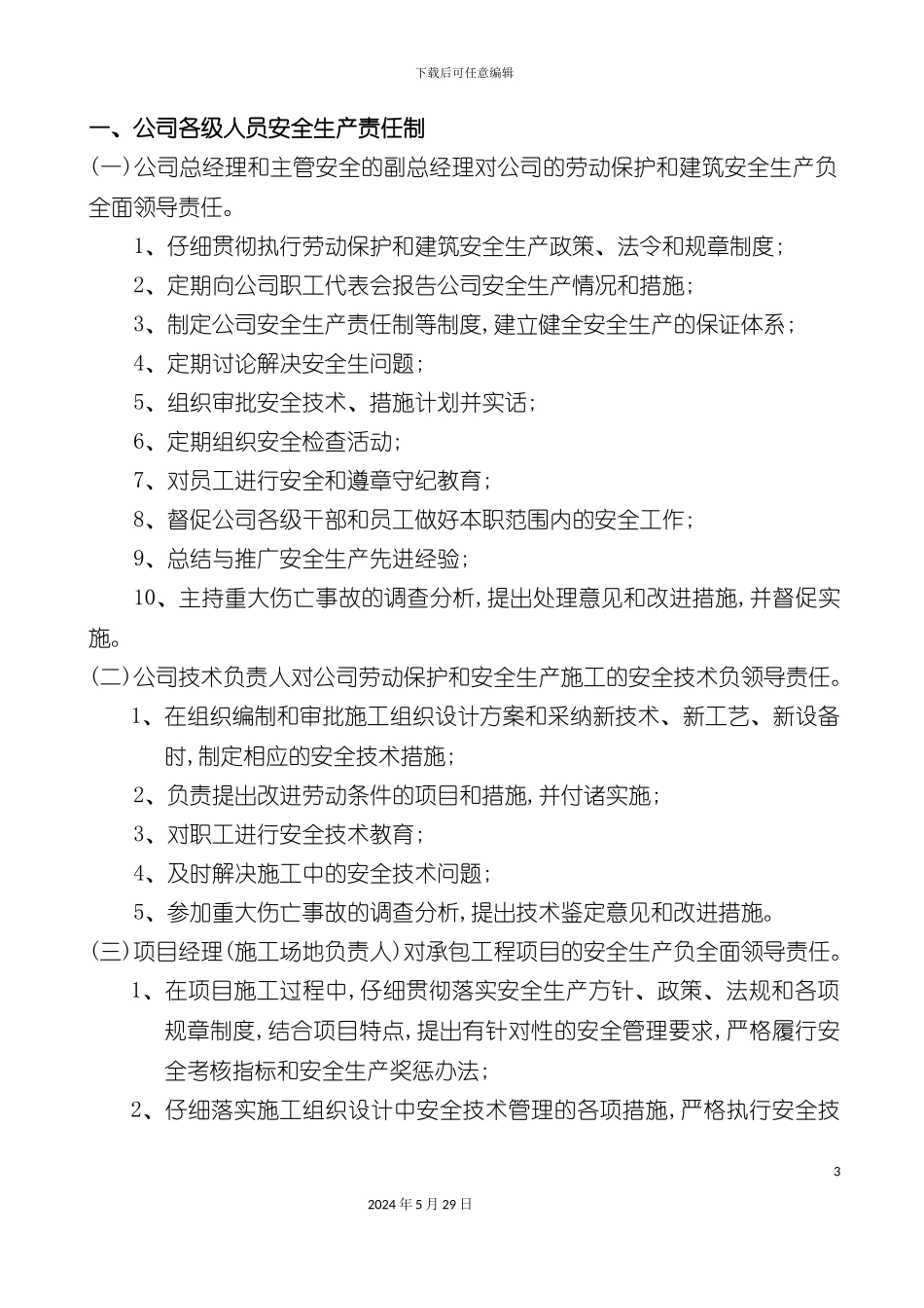 安全生产文明施工岗位责任制度_第3页