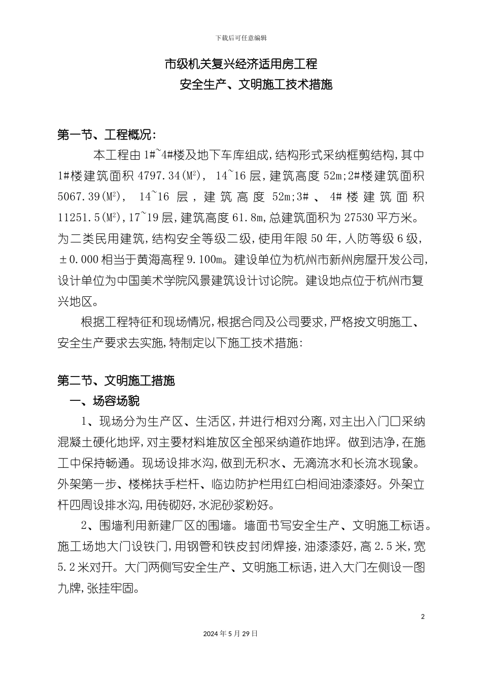 安全生产文明施工技术措施_第2页