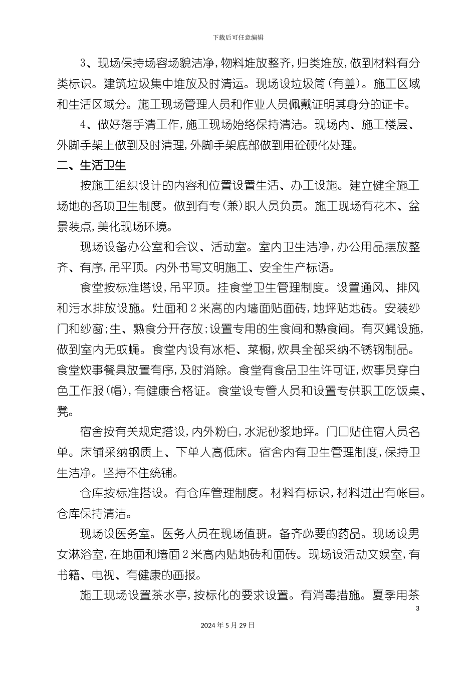 安全生产文明施工技术措施_第3页