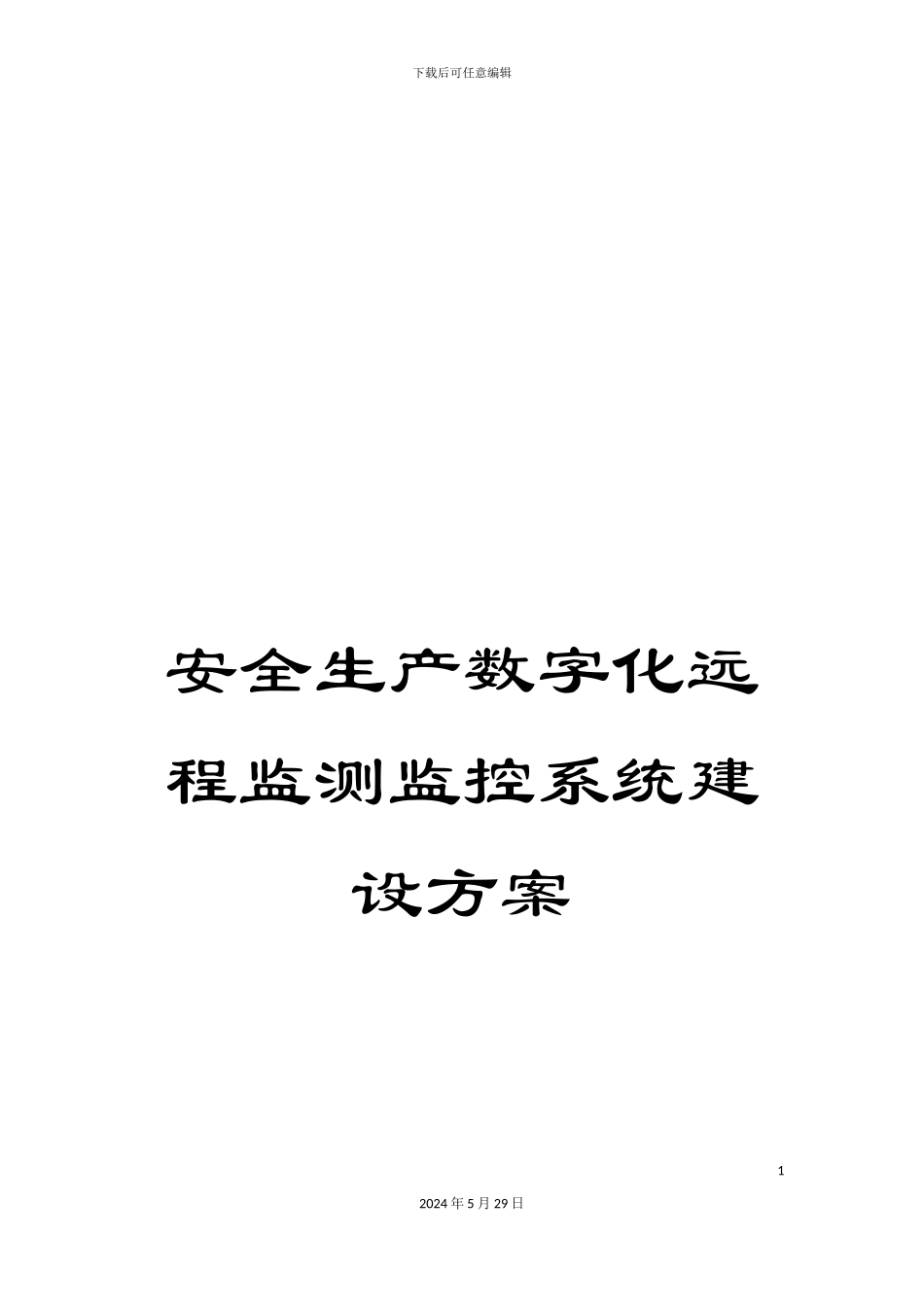 安全生产数字化远程监测监控系统建设方案_第1页
