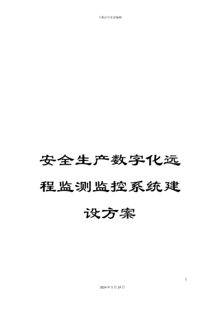 安全生产数字化远程监测监控系统建设方案