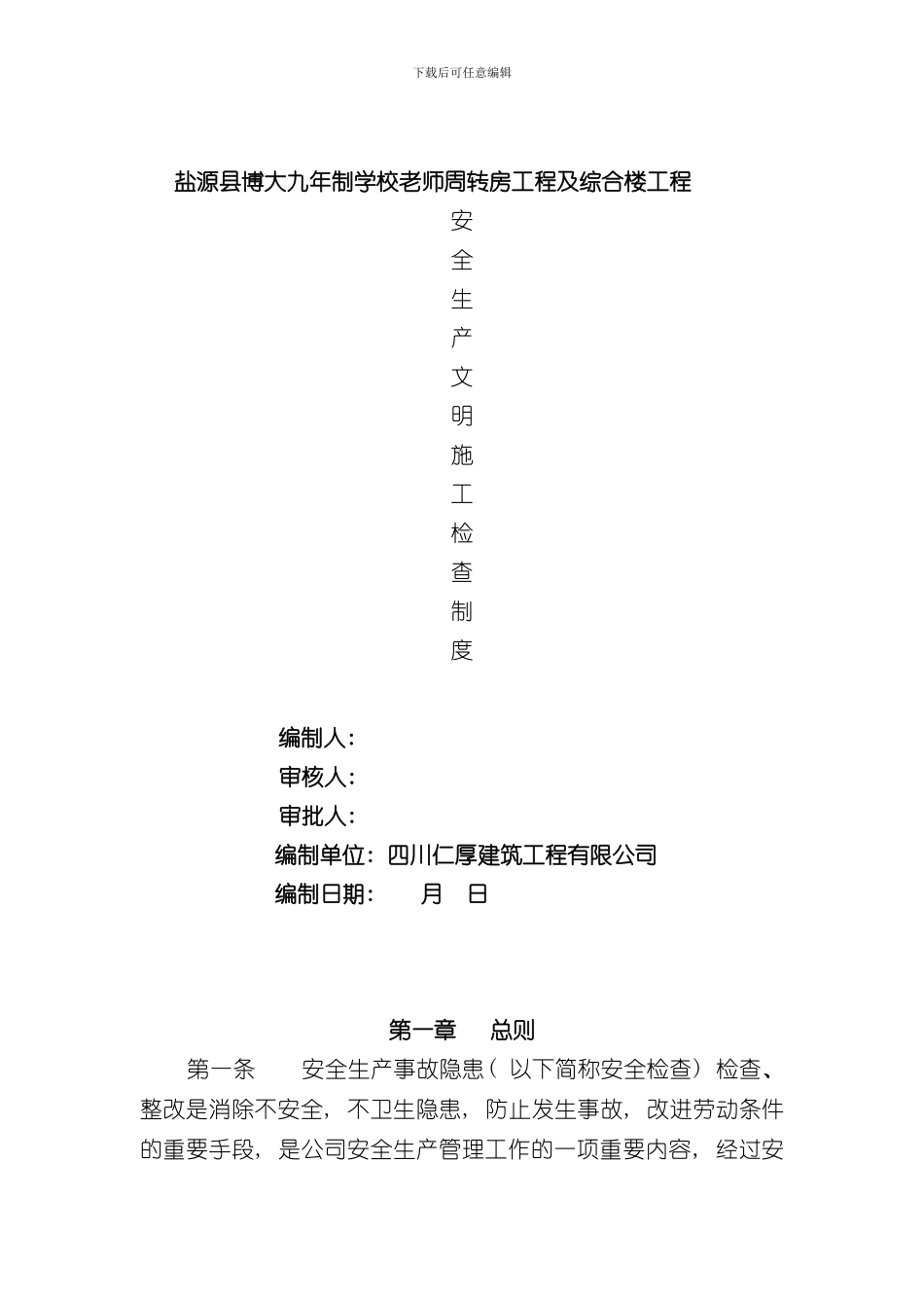 安全生产文明施工检查制度样本_第1页