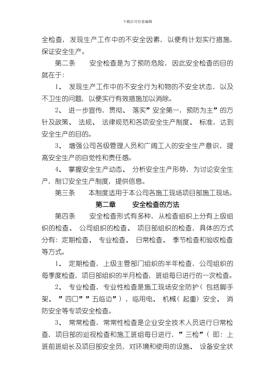 安全生产文明施工检查制度样本_第2页