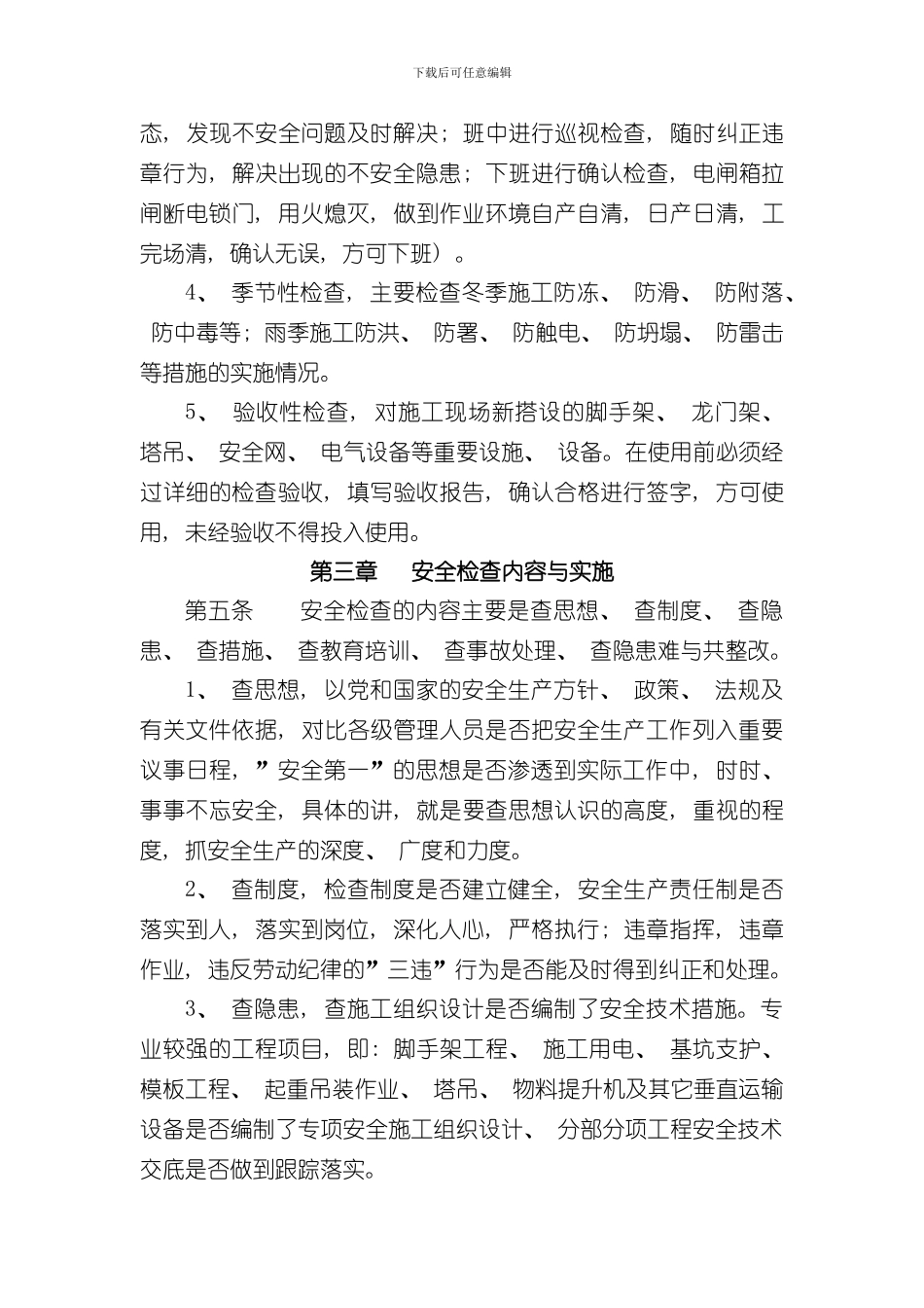 安全生产文明施工检查制度样本_第3页