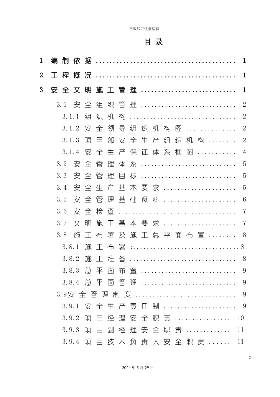 安全生产文明施工方案培训教材_第2页