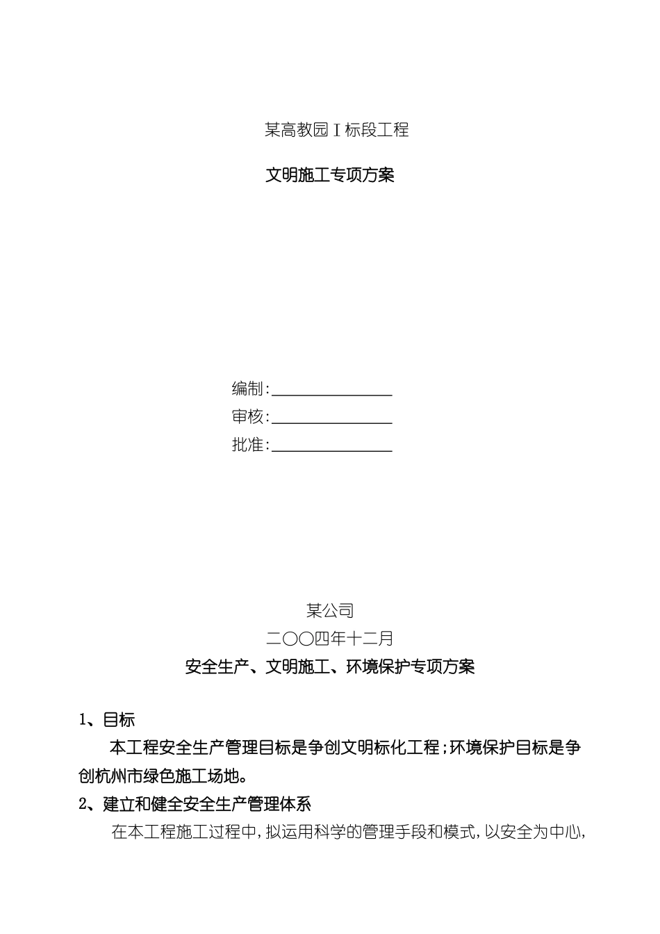 安全生产文明施工环境保护的专项方案_第3页