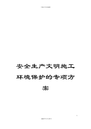 安全生产文明施工环境保护的专项方案