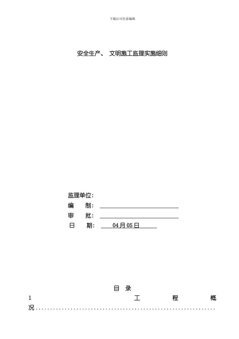 安全生产文明施工监理实施细则样本_第1页