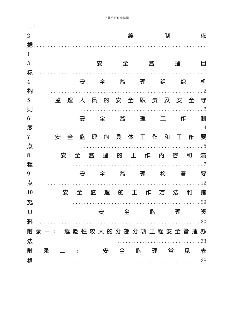 安全生产文明施工监理实施细则样本_第2页