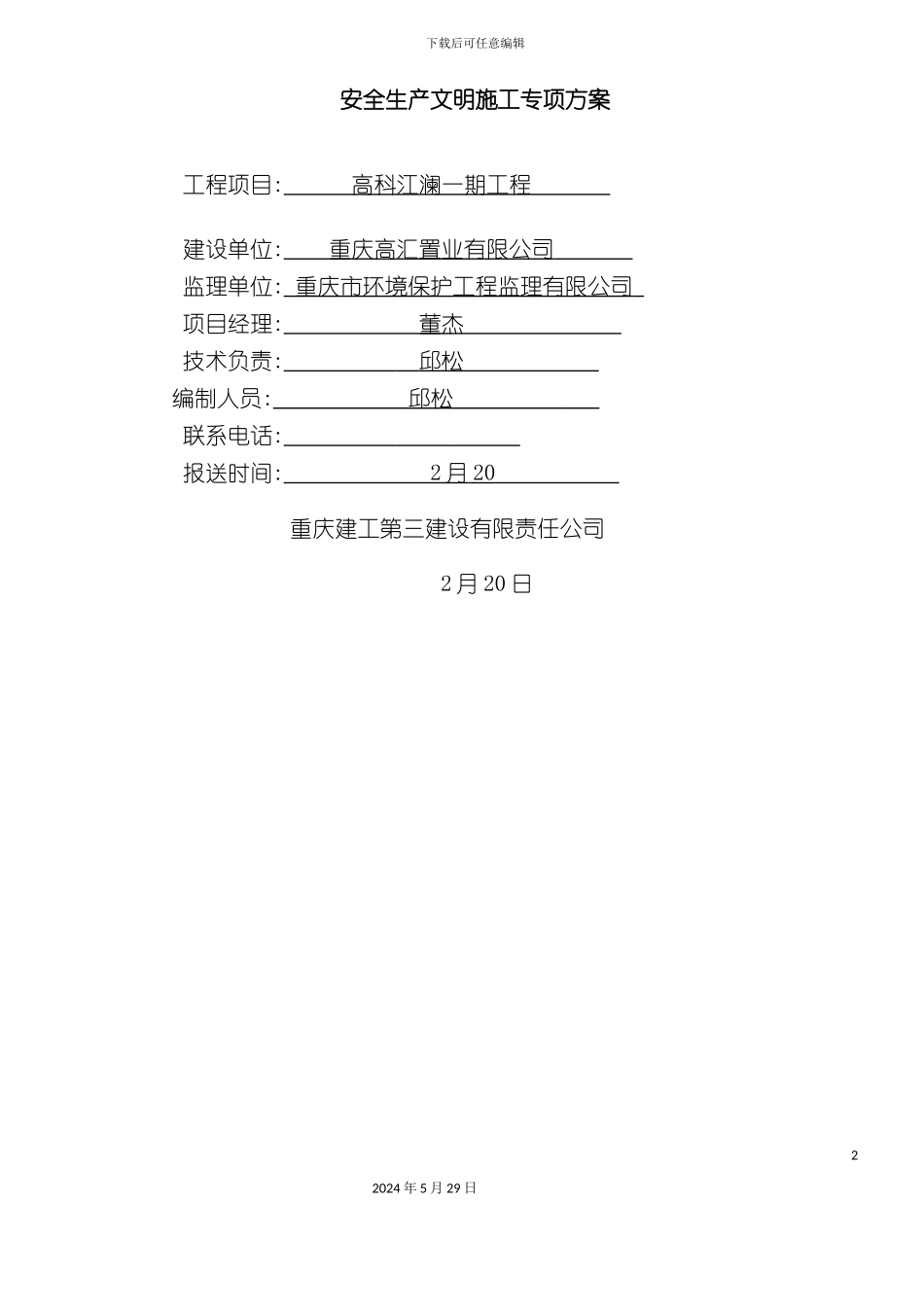 安全生产文明施工专项方案已审核_第2页