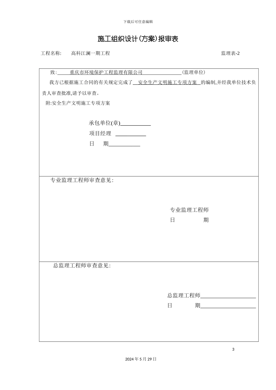 安全生产文明施工专项方案已审核_第3页