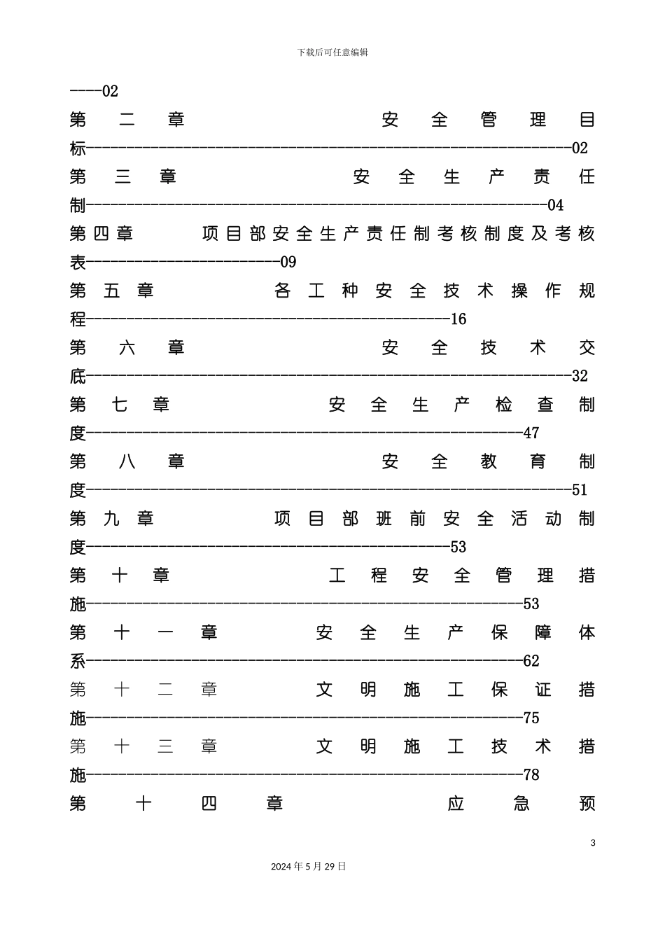 安全生产文明施工组织设计初稿_第3页