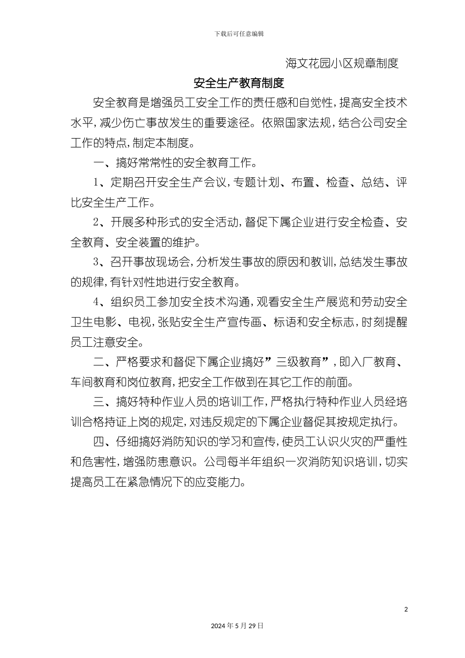 安全生产教育制度培训教材_第2页