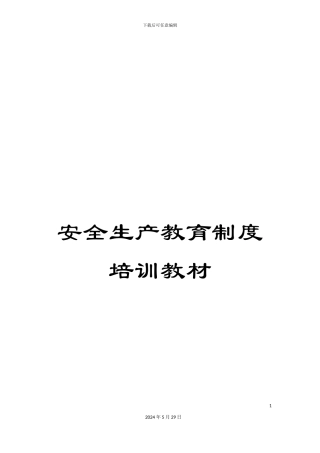 安全生产教育制度培训教材