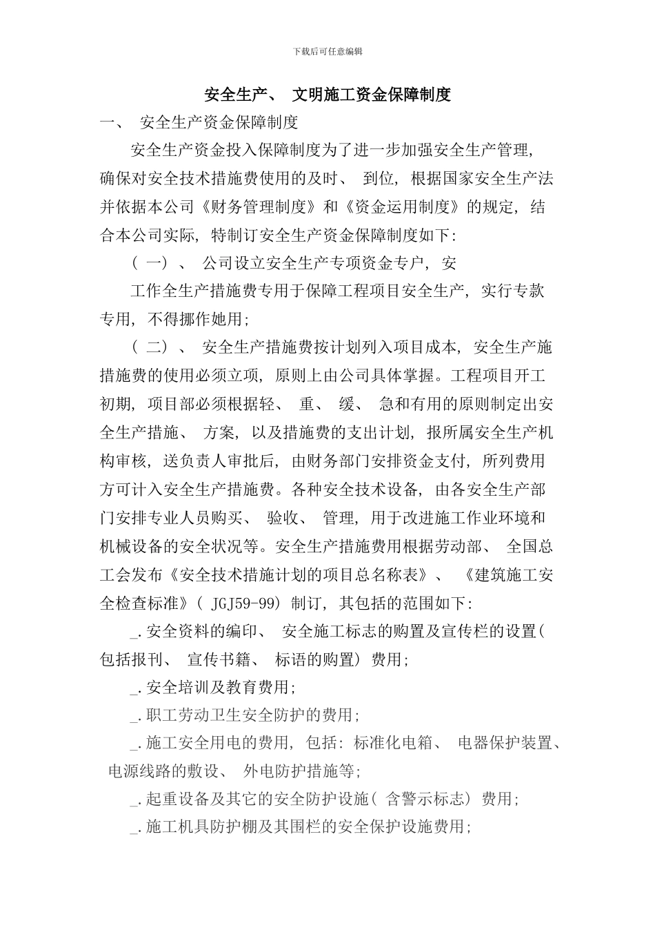 安全生产文明施工资金保障制度样本_第1页