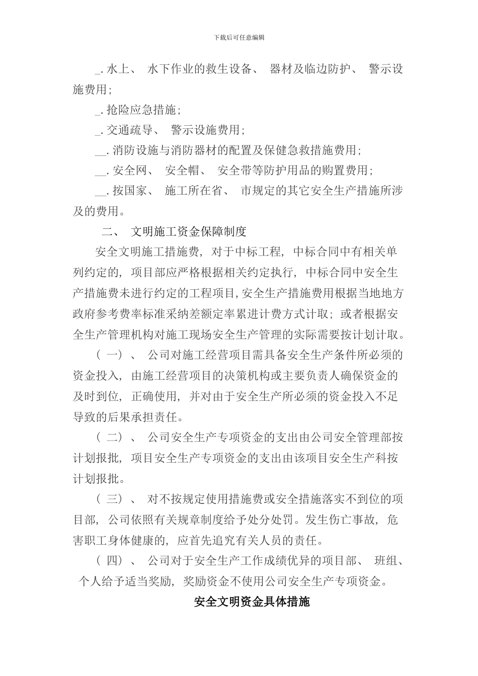 安全生产文明施工资金保障制度样本_第2页