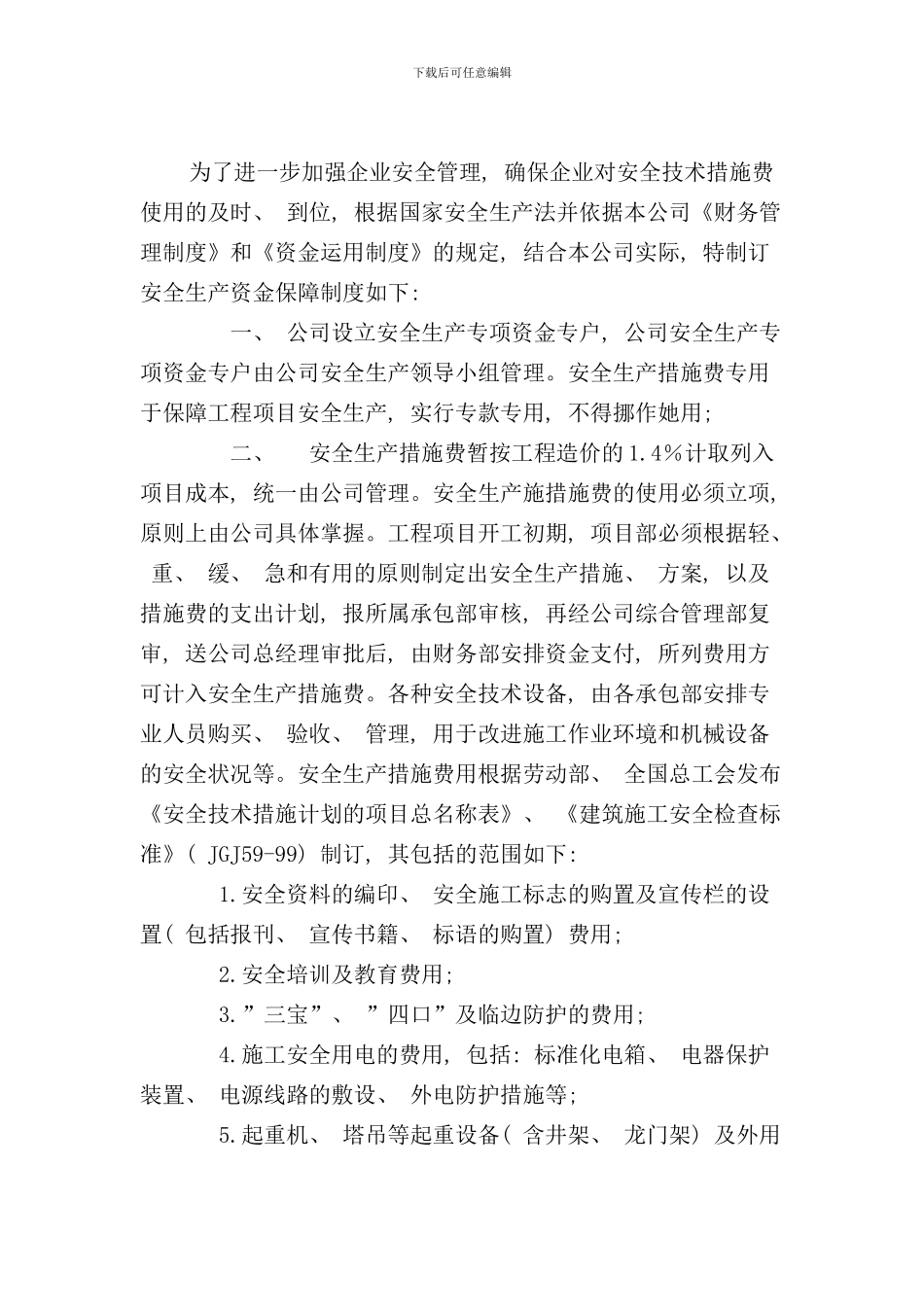 安全生产文明施工资金保障制度样本_第3页