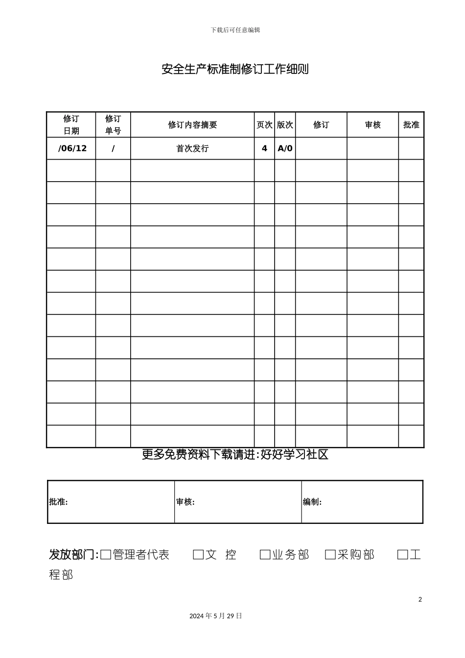 安全生产标准制修订工作细则_第2页