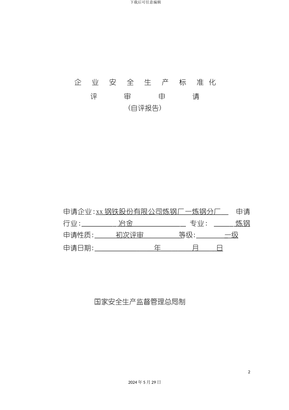 安全生产标准化企业自评报告_第2页