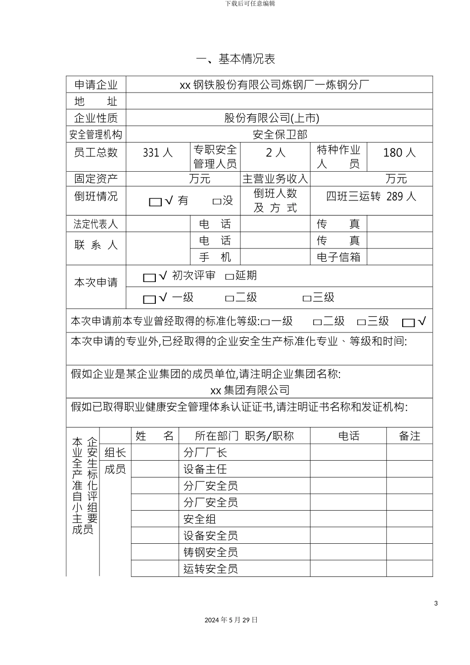安全生产标准化企业自评报告_第3页