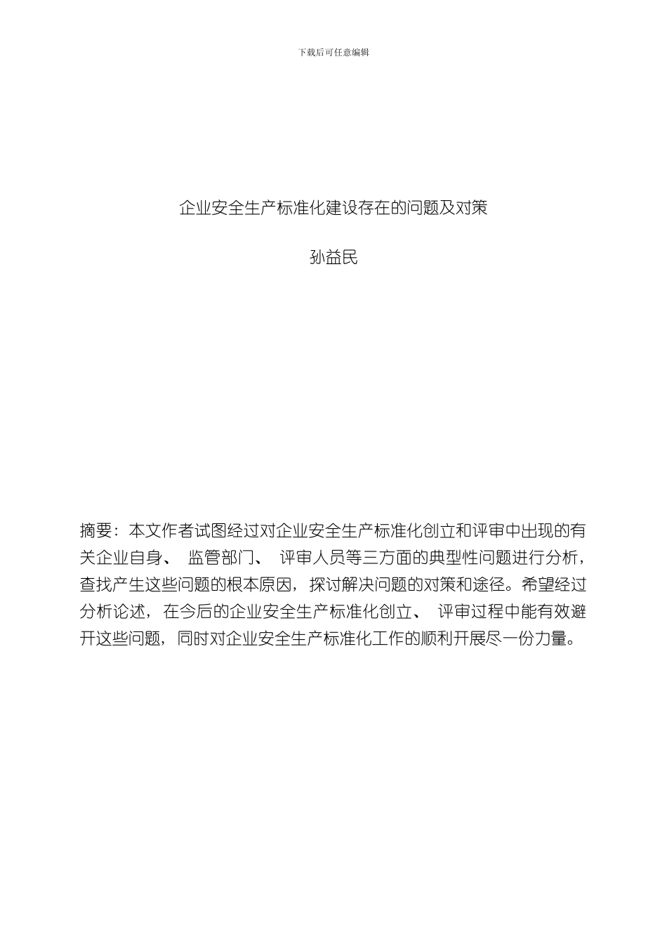 安全生产标准化体系建设存在的问题和对策样本_第1页