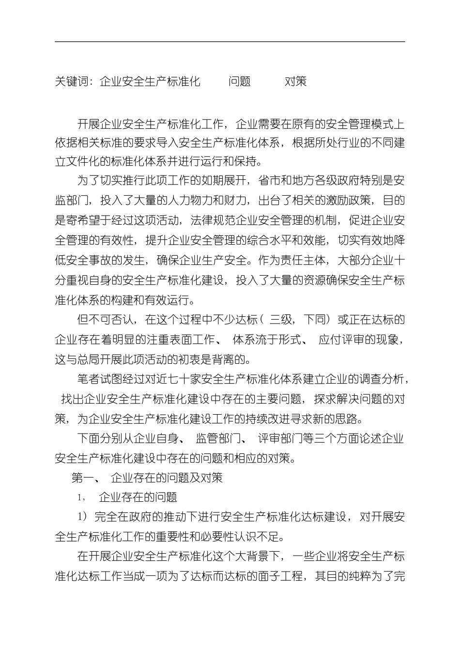 安全生产标准化体系建设存在的问题和对策样本_第2页