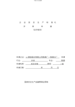安全生产标准化企业自评报告样本