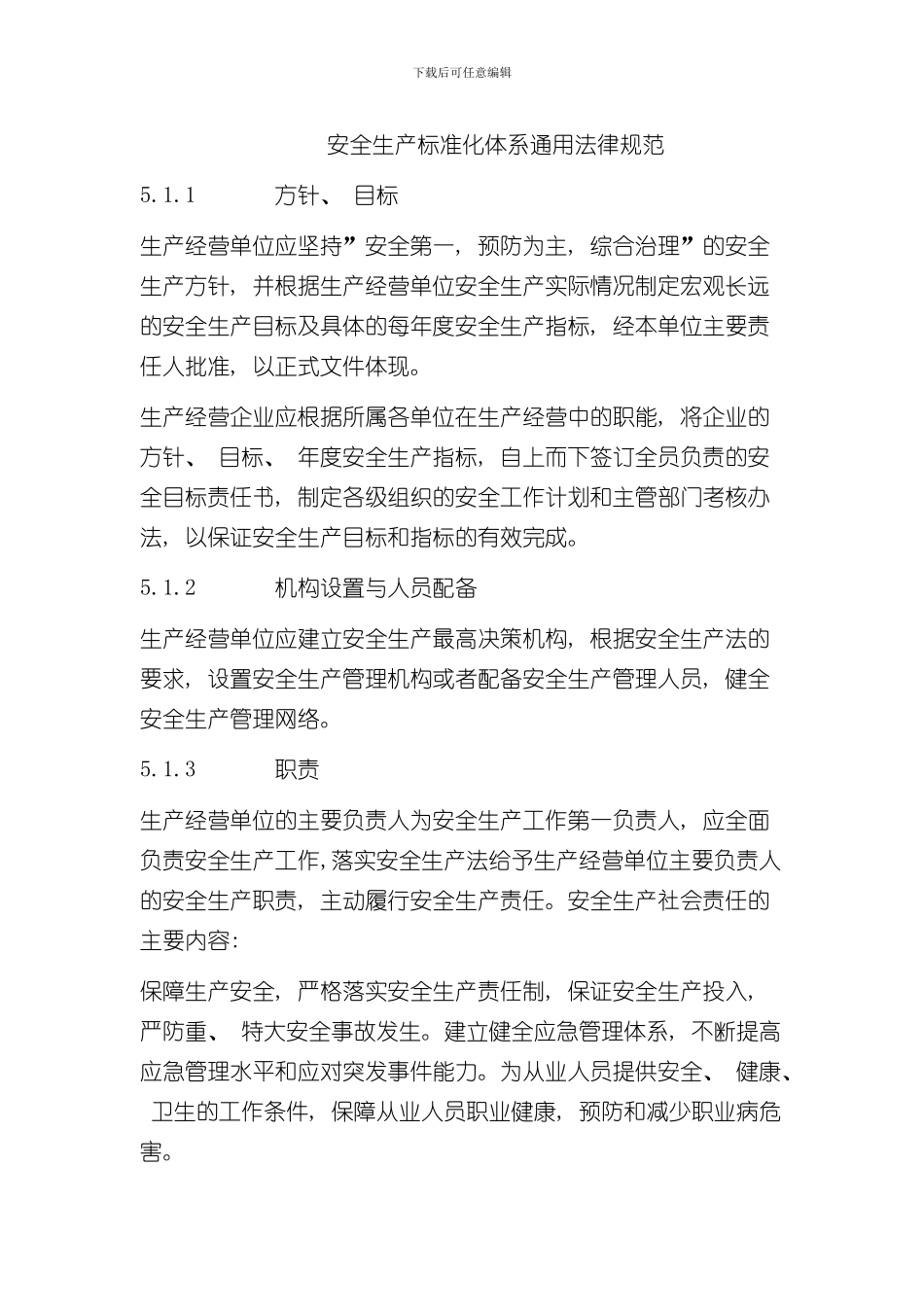 安全生产标准化体系通用规范样本_第1页