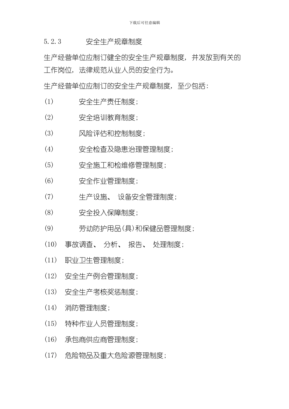 安全生产标准化体系通用规范样本_第3页