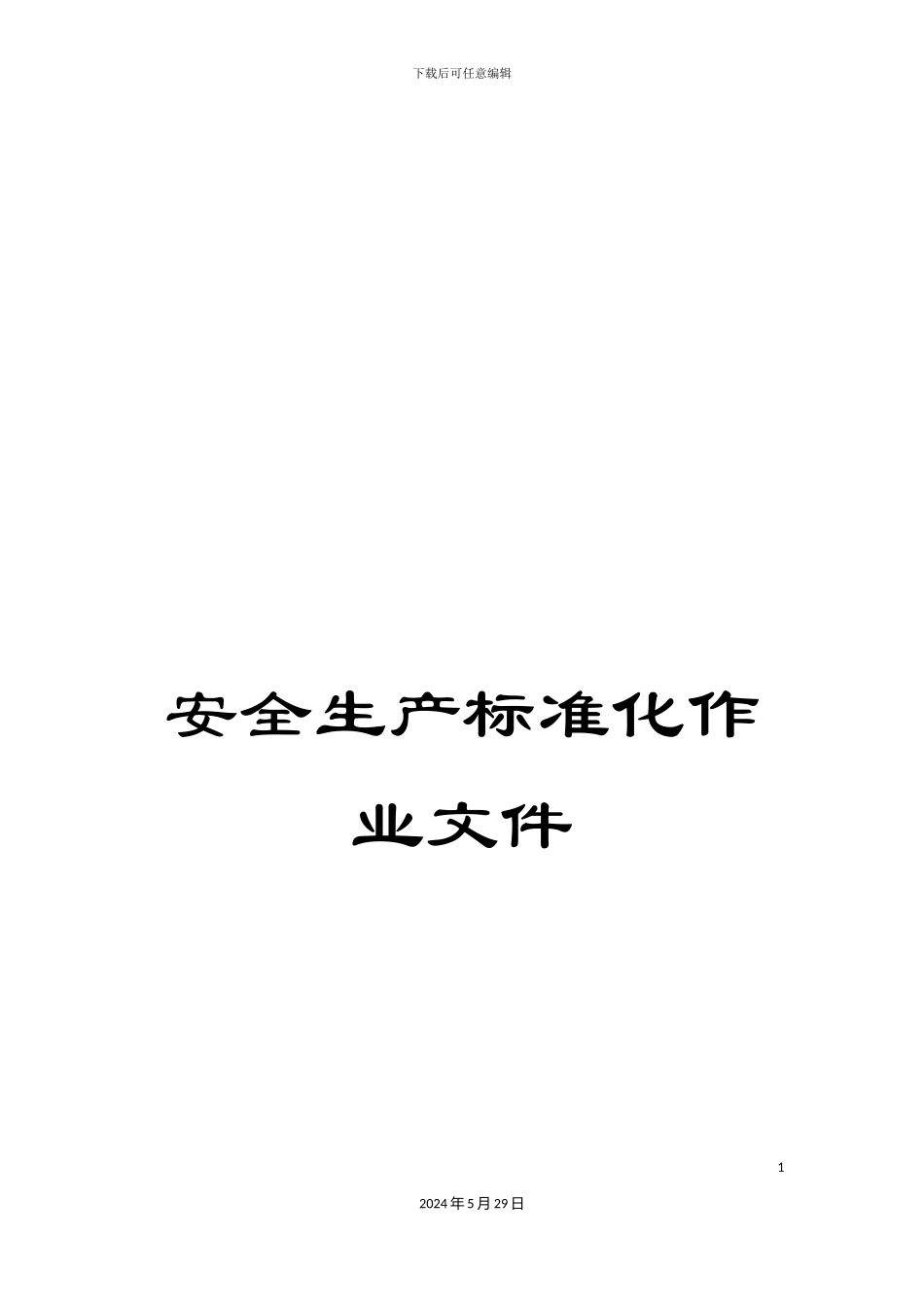 安全生产标准化作业文件_第1页