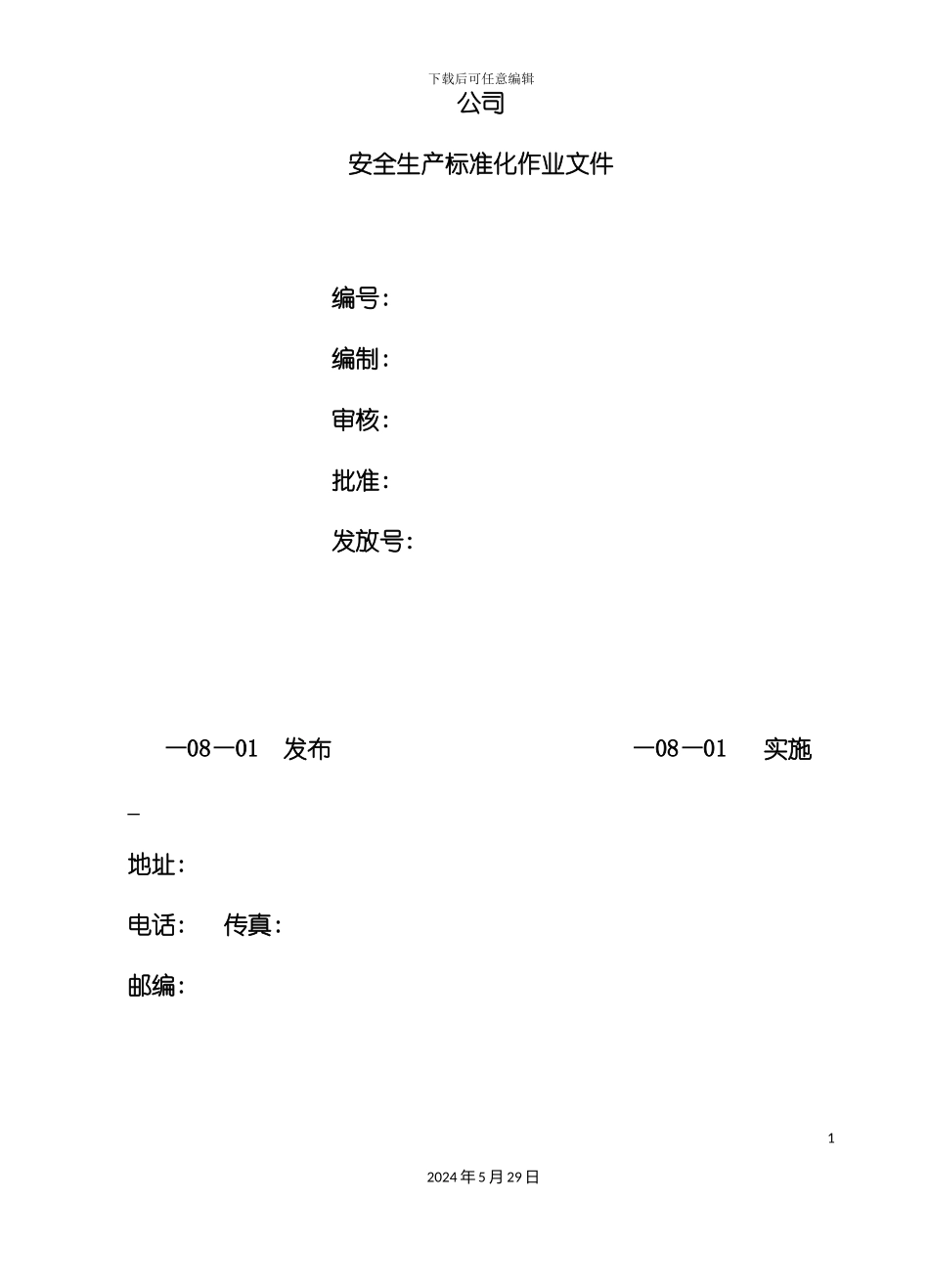 安全生产标准化作业文件_第2页