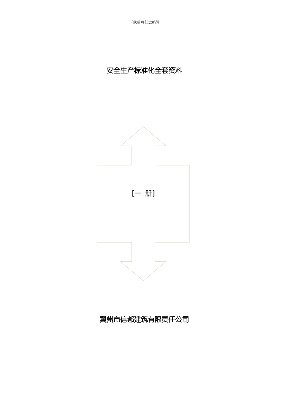 安全生产标准化全套资料全样本_第1页