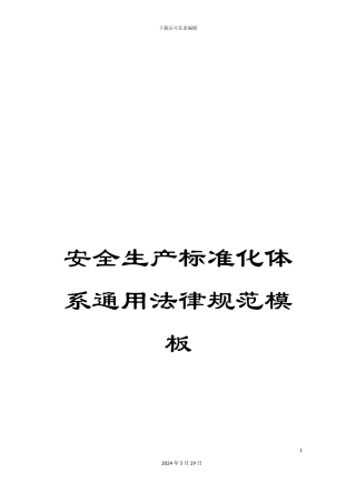 安全生产标准化体系通用规范模板