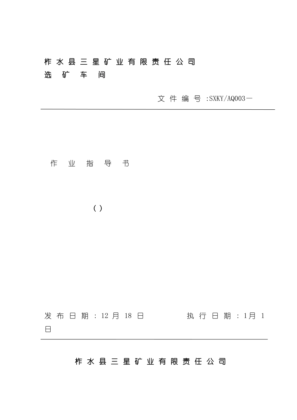 安全生产标准化作业指导书正式版_第2页