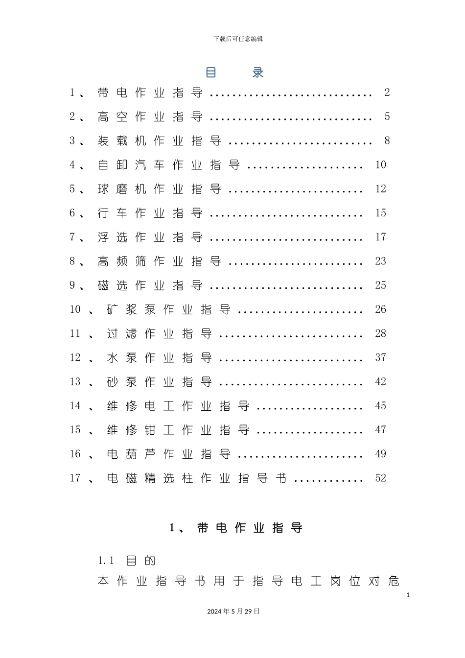 安全生产标准化作业指导书正式版_第3页