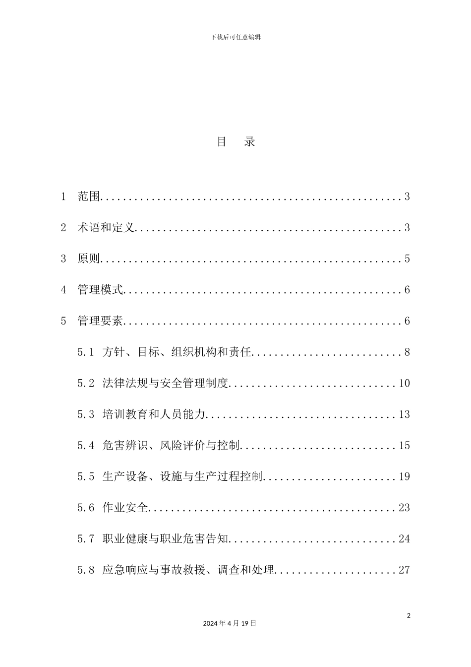 安全生产标准化体系通用规范_第3页