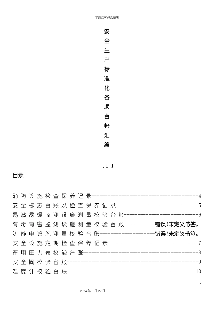 安全生产标准化各项台帐汇编_第2页