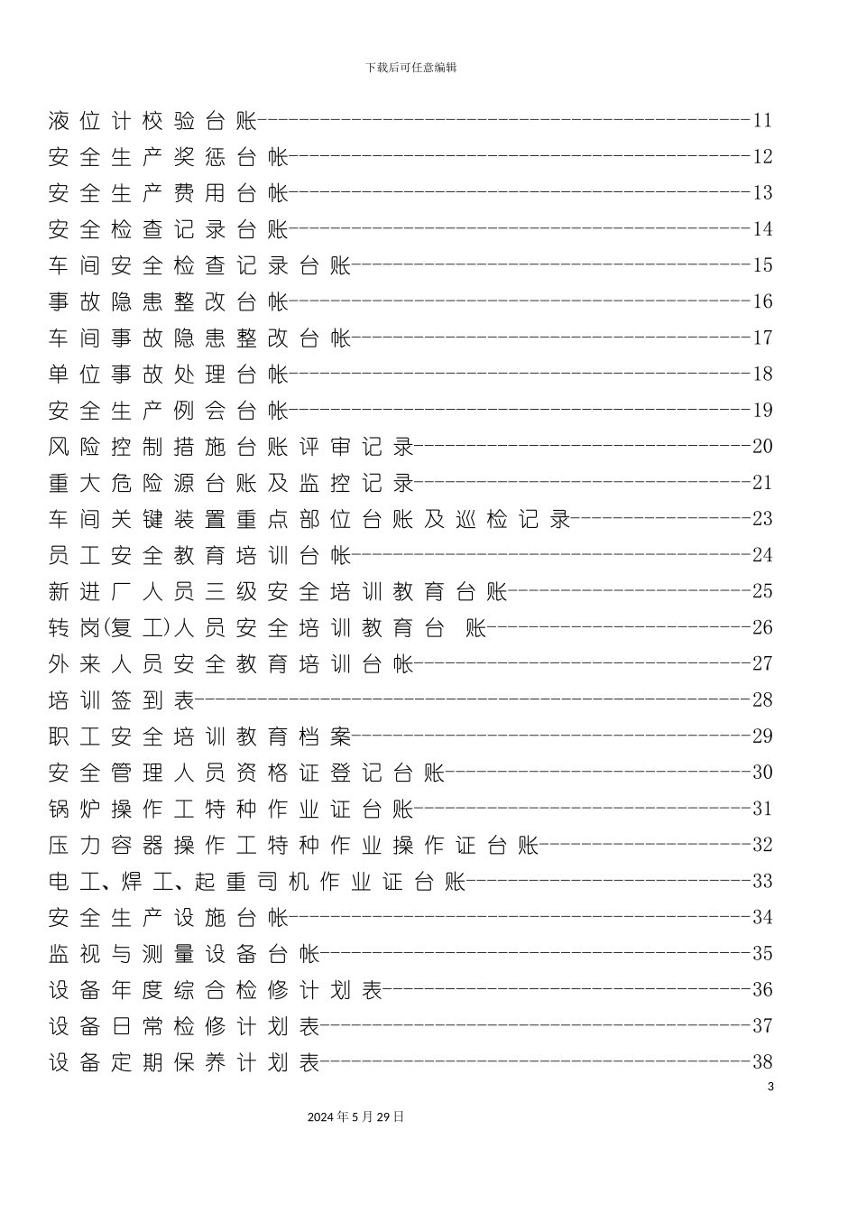 安全生产标准化各项台帐汇编_第3页