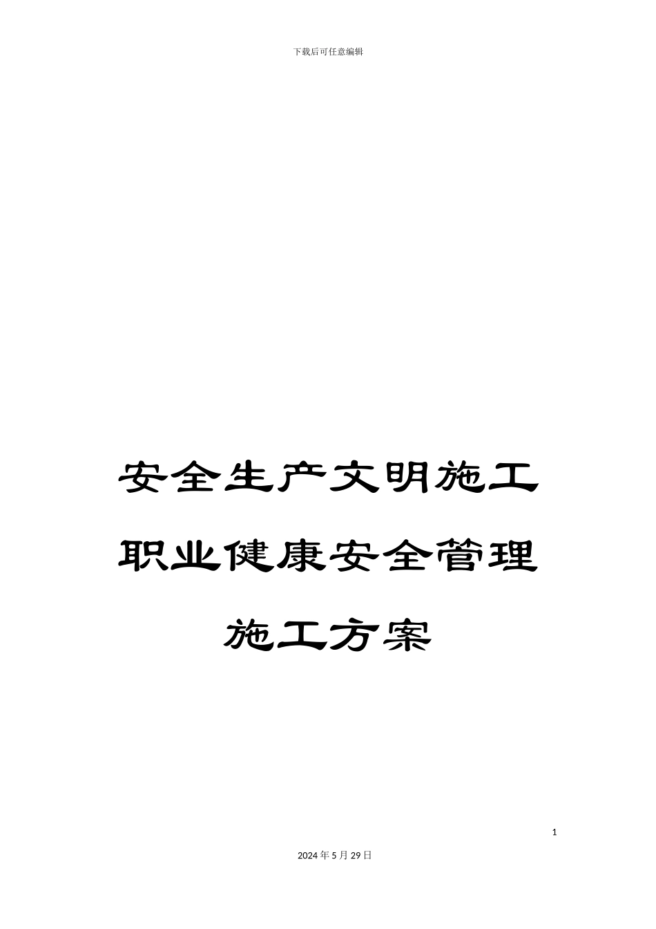 安全生产文明施工职业健康安全管理施工方案_第1页