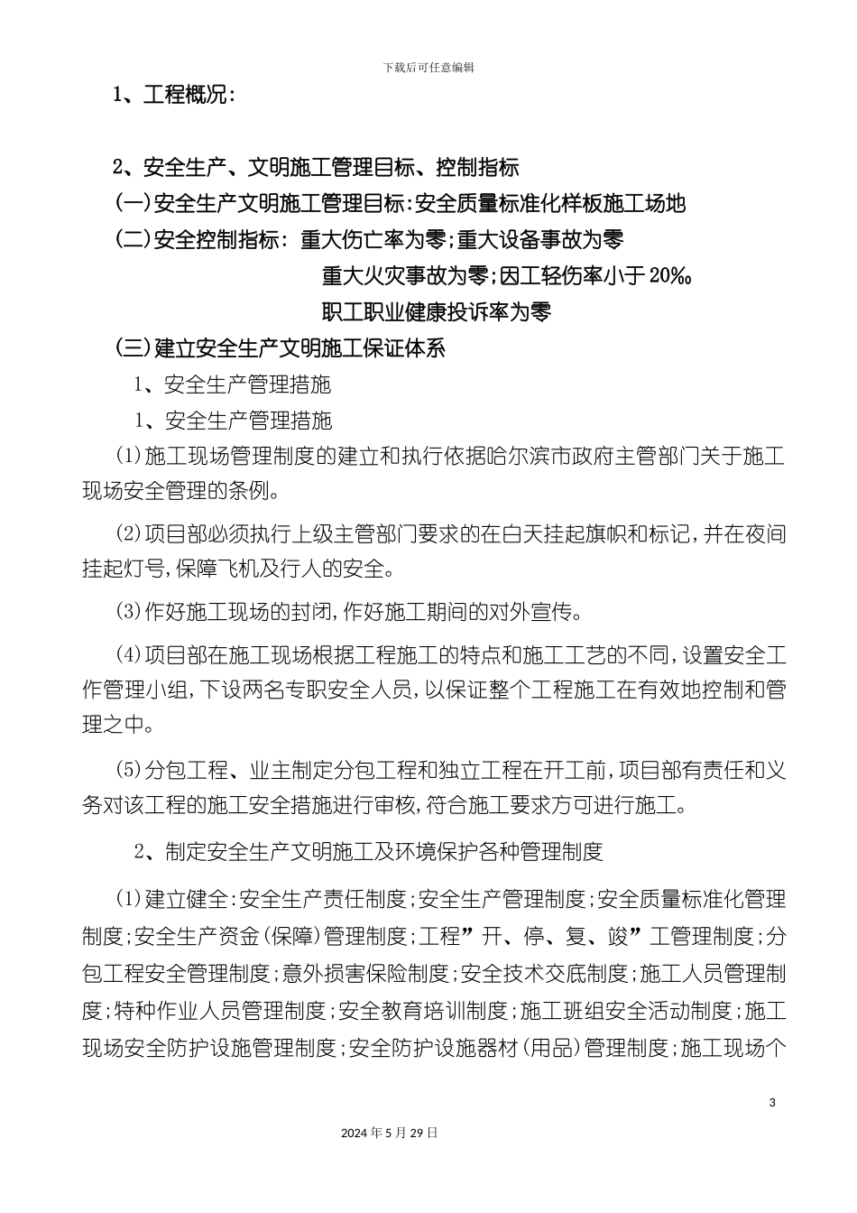 安全生产文明施工职业健康安全管理施工方案_第3页