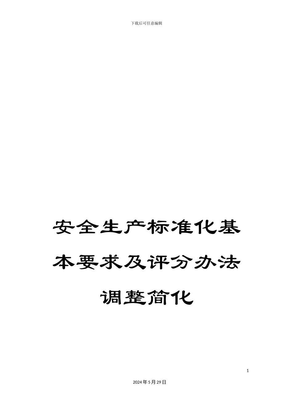 安全生产标准化基本要求及评分办法调整简化_第1页