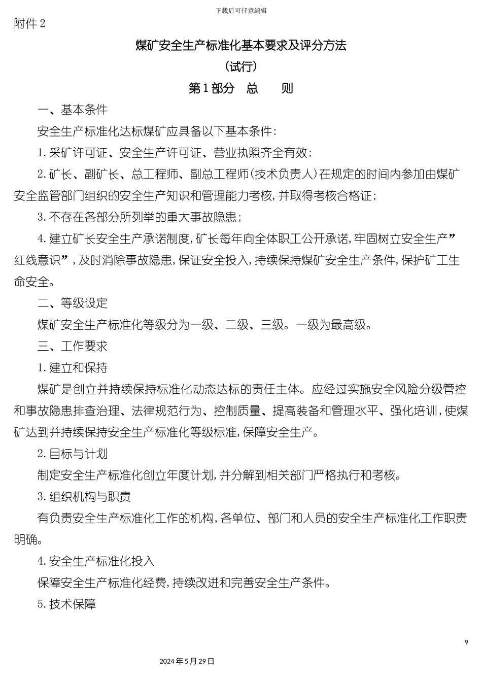 安全生产标准化基本要求及评分办法调整简化_第3页