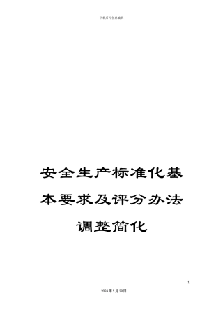 安全生产标准化基本要求及评分办法调整简化