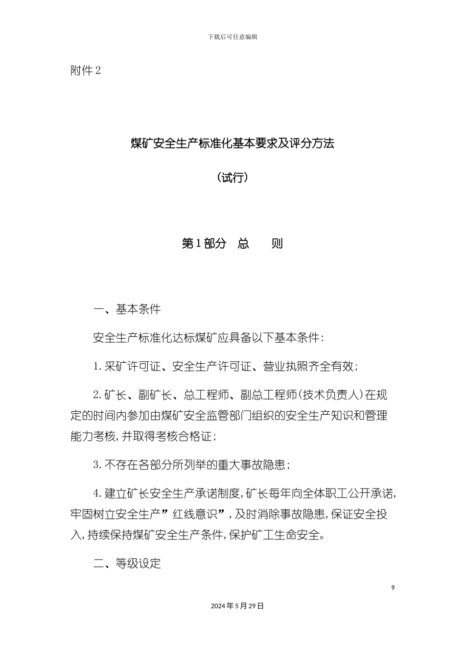 安全生产标准化基本要求简化版_第2页